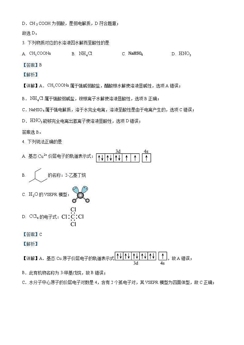 浙江省宁波市2023-2024学年高二下学期6月期末考试化学试题  含解析第2页