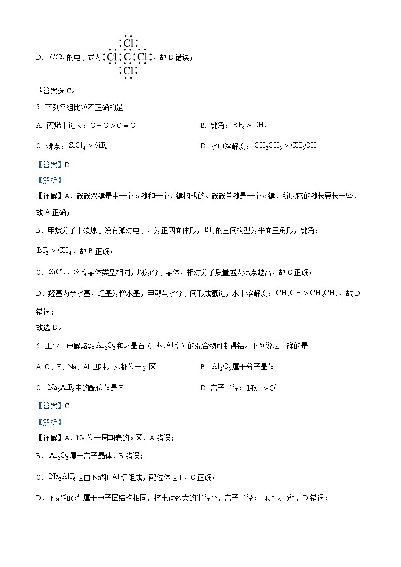 浙江省宁波市2023-2024学年高二下学期6月期末考试化学试题  含解析第3页