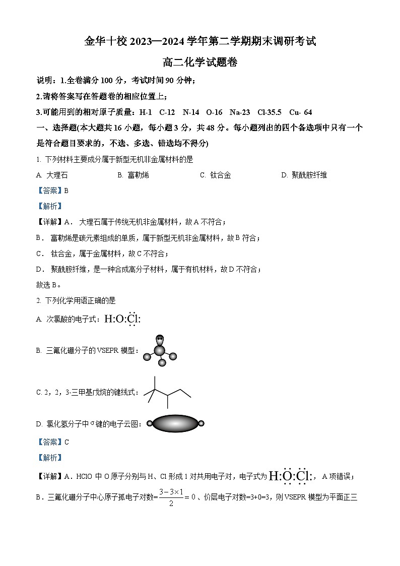浙江省金华市2023-2024学年高二下学期6月期末考试化学试题 含解析第1页