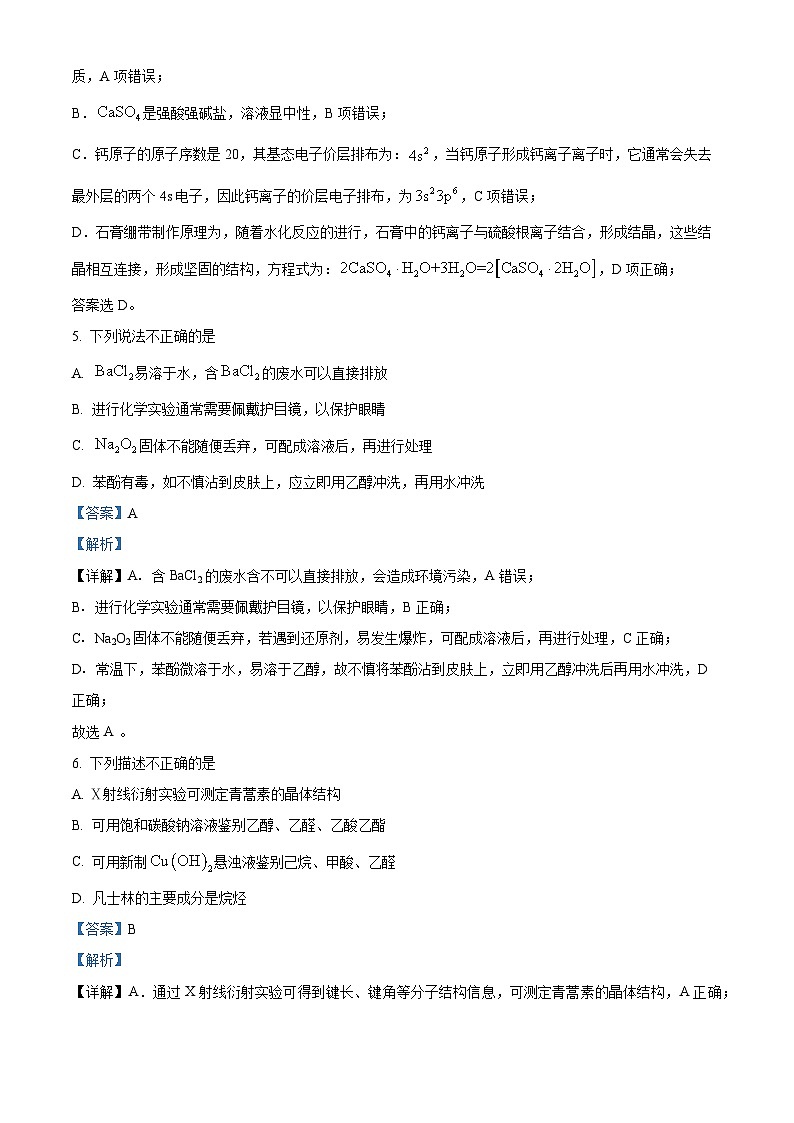 浙江省金华市2023-2024学年高二下学期6月期末考试化学试题 含解析第3页