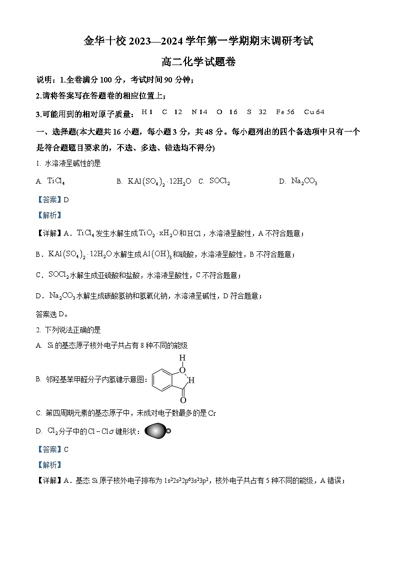 浙江省金华市2023-2024学年高二上学期1月期末化学试题 含解析第1页