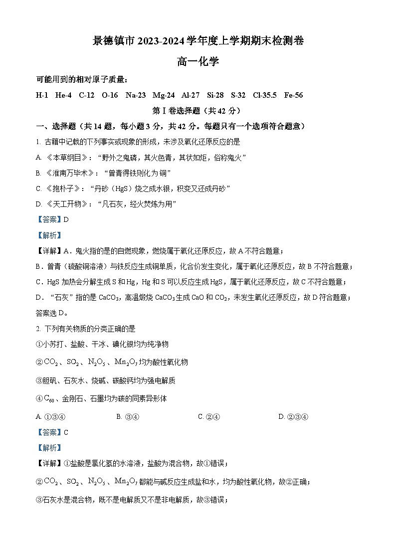 江西省景德镇市2023-2024学年高一上学期期末考试化学试题（解析版）第1页