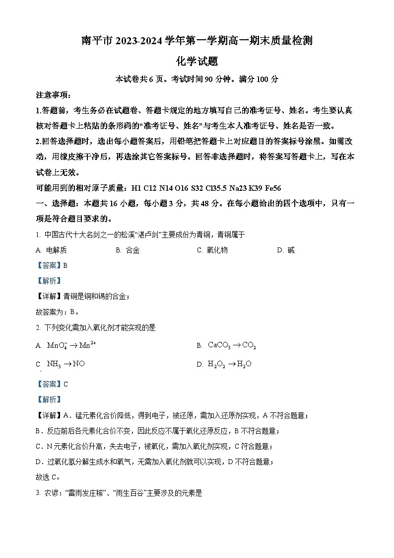 福建省南平市2023-2024学年高一上学期期末质量检测化学试题（解析版）第1页