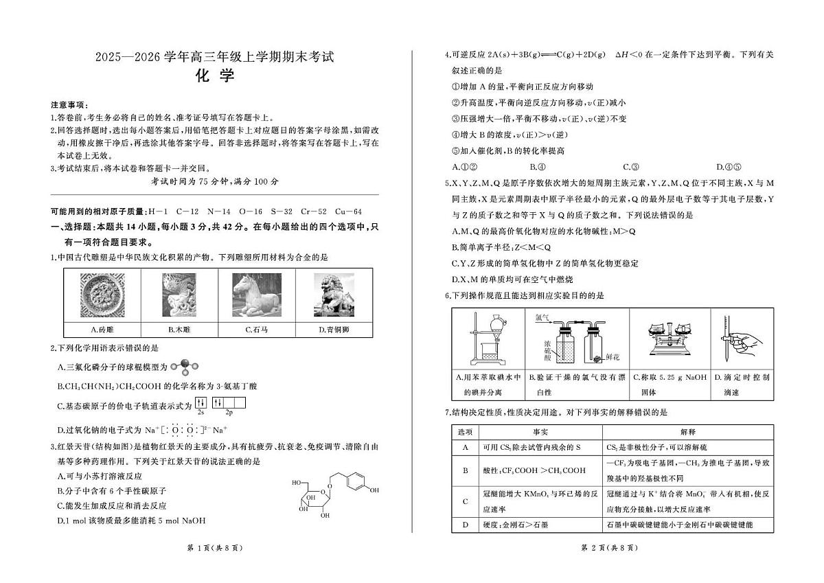 百师联盟2025—2026学年高三年级上学期期末考试化学试卷（无答案）第1页