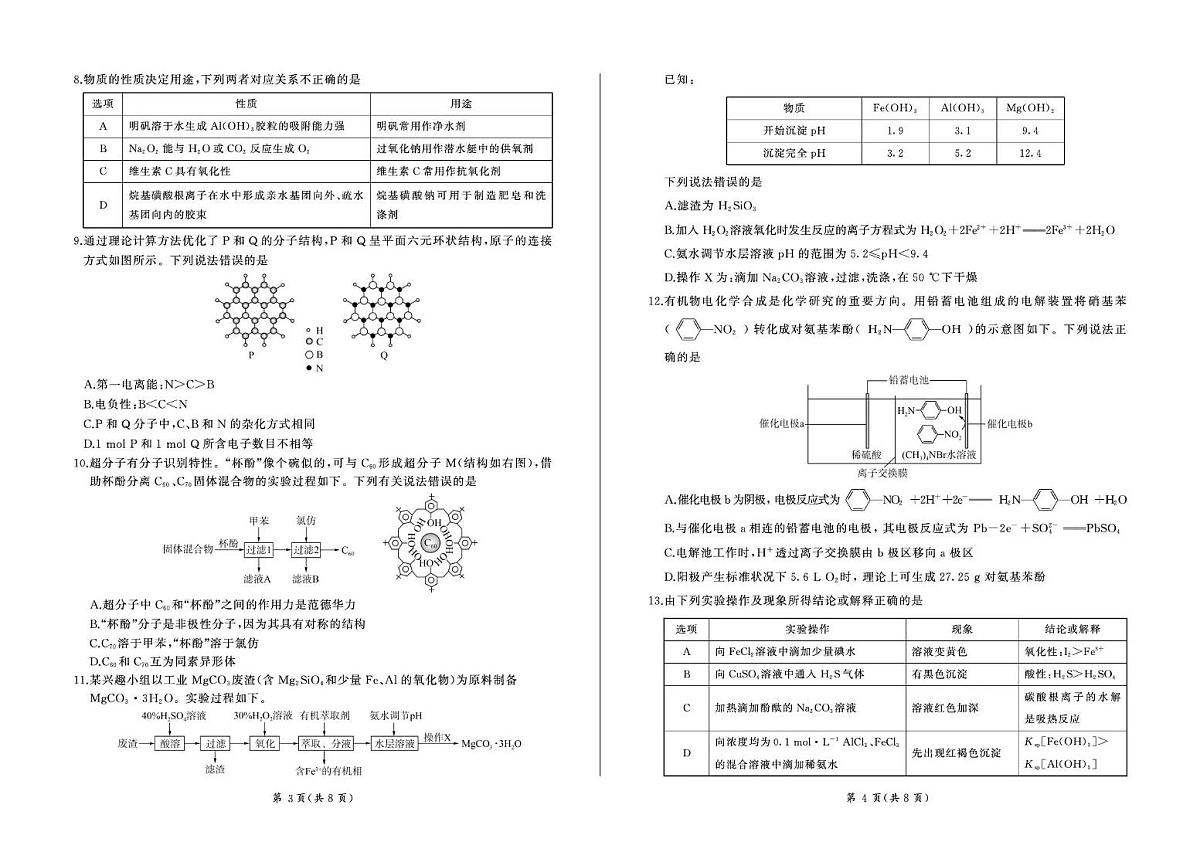 百师联盟2025—2026学年高三年级上学期期末考试化学试卷（无答案）第2页