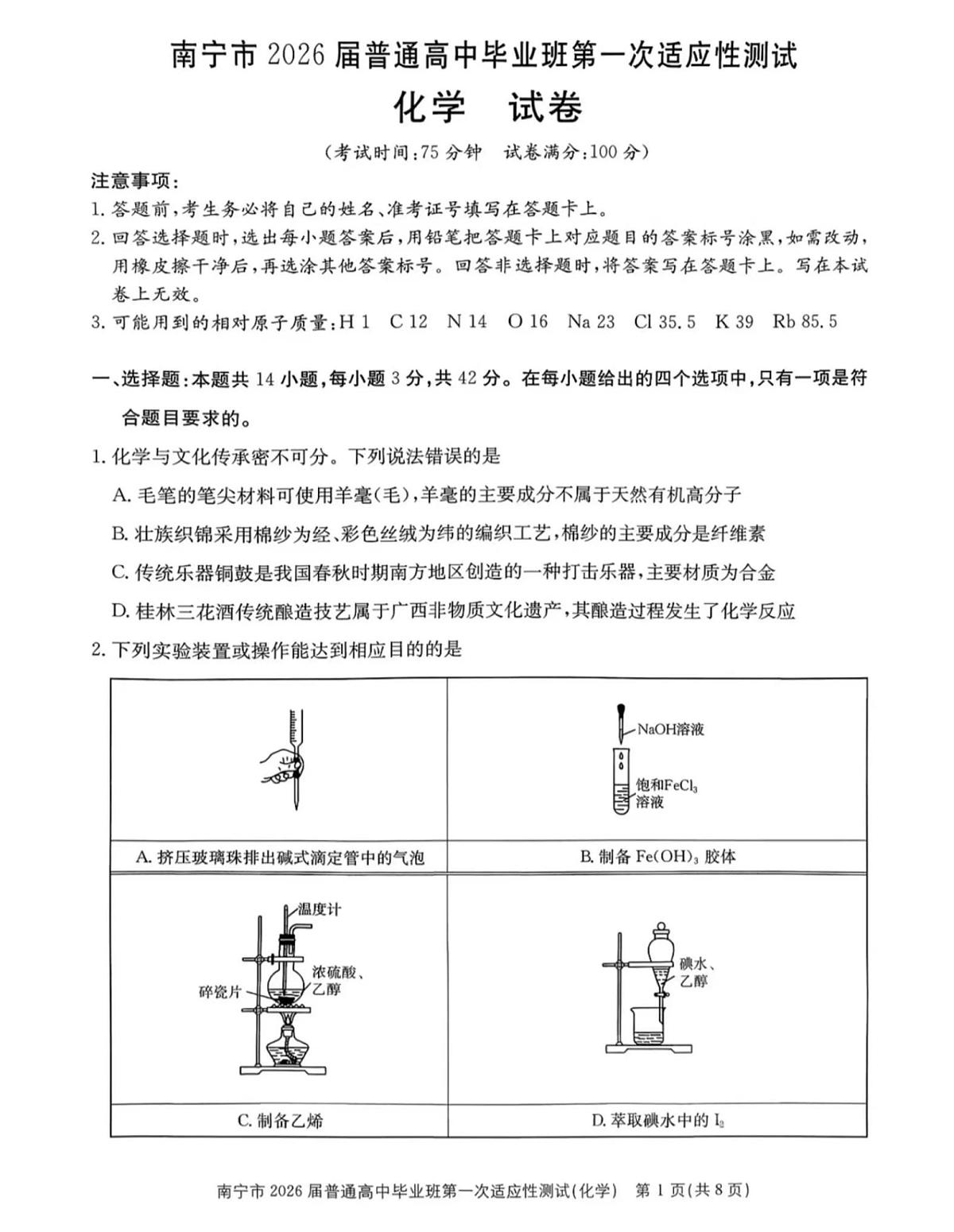 化学丨广西南宁市2026届高三上学期1月第一次适应性测试试卷及答案第1页