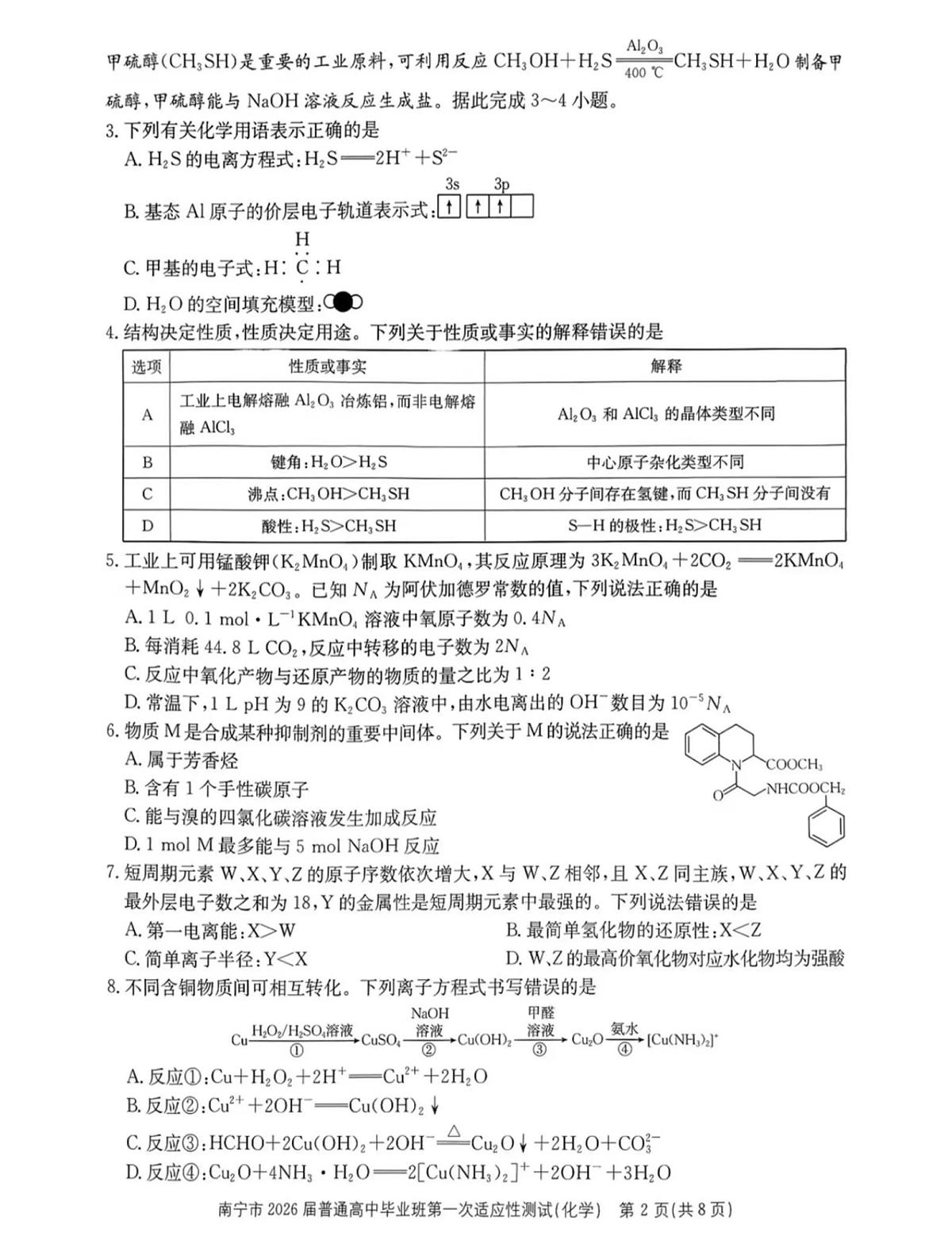化学丨广西南宁市2026届高三上学期1月第一次适应性测试试卷及答案第2页