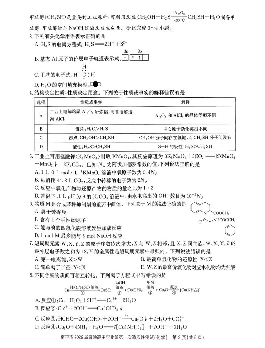 化学丨广西南宁市2026届高三上学期1月第一次适应性测试试卷及答案第2页