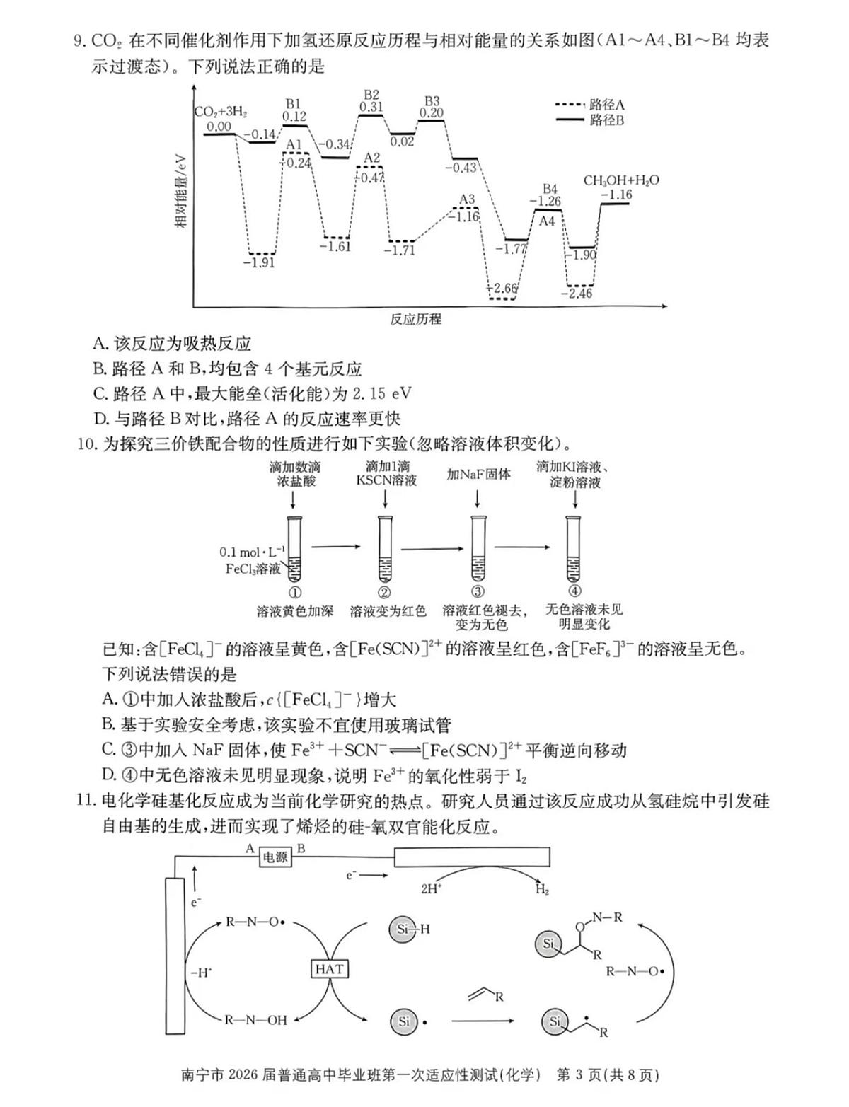 化学丨广西南宁市2026届高三上学期1月第一次适应性测试试卷及答案第3页