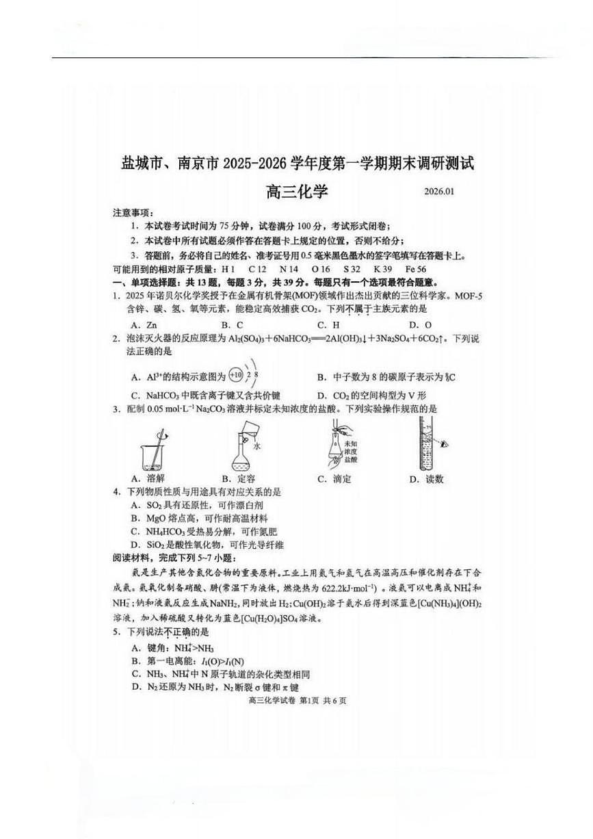 化学丨江苏省南京市、盐城市2026届高三上学期1月期末调研测试试卷及答案第1页