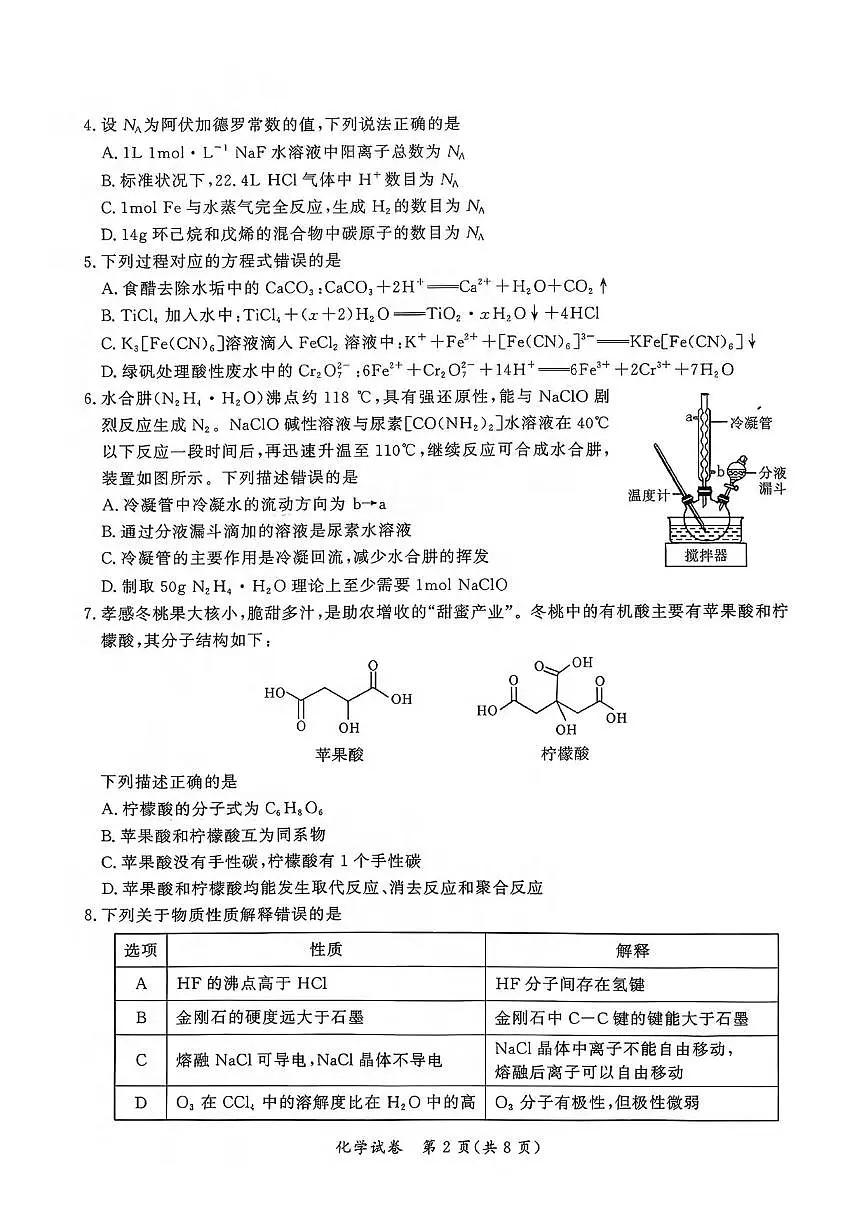 化学丨湖北省孝感市2026届高三上学期1月第一次统一考试试卷及答案第2页