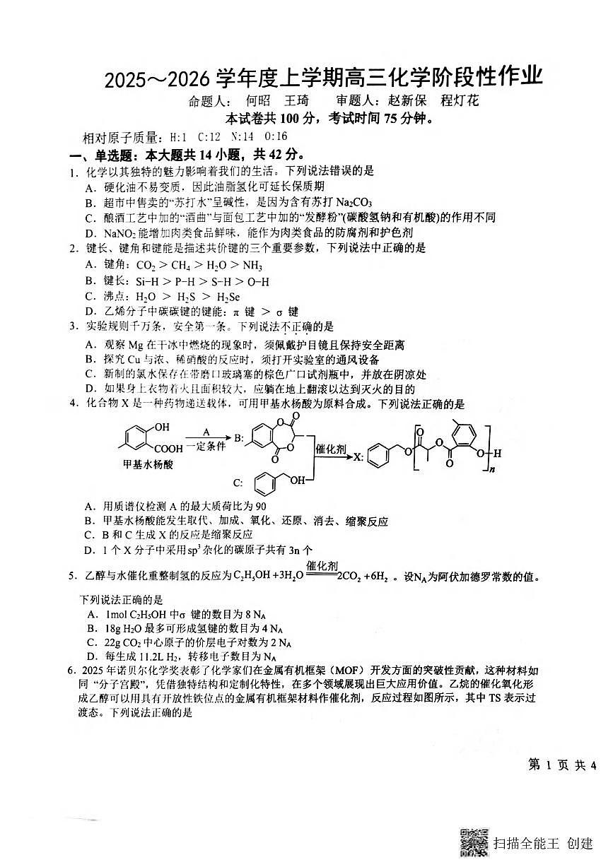 化学丨江西省五市十校协作体2026届高三上学期1月期末阶段性作业试卷及答案第1页