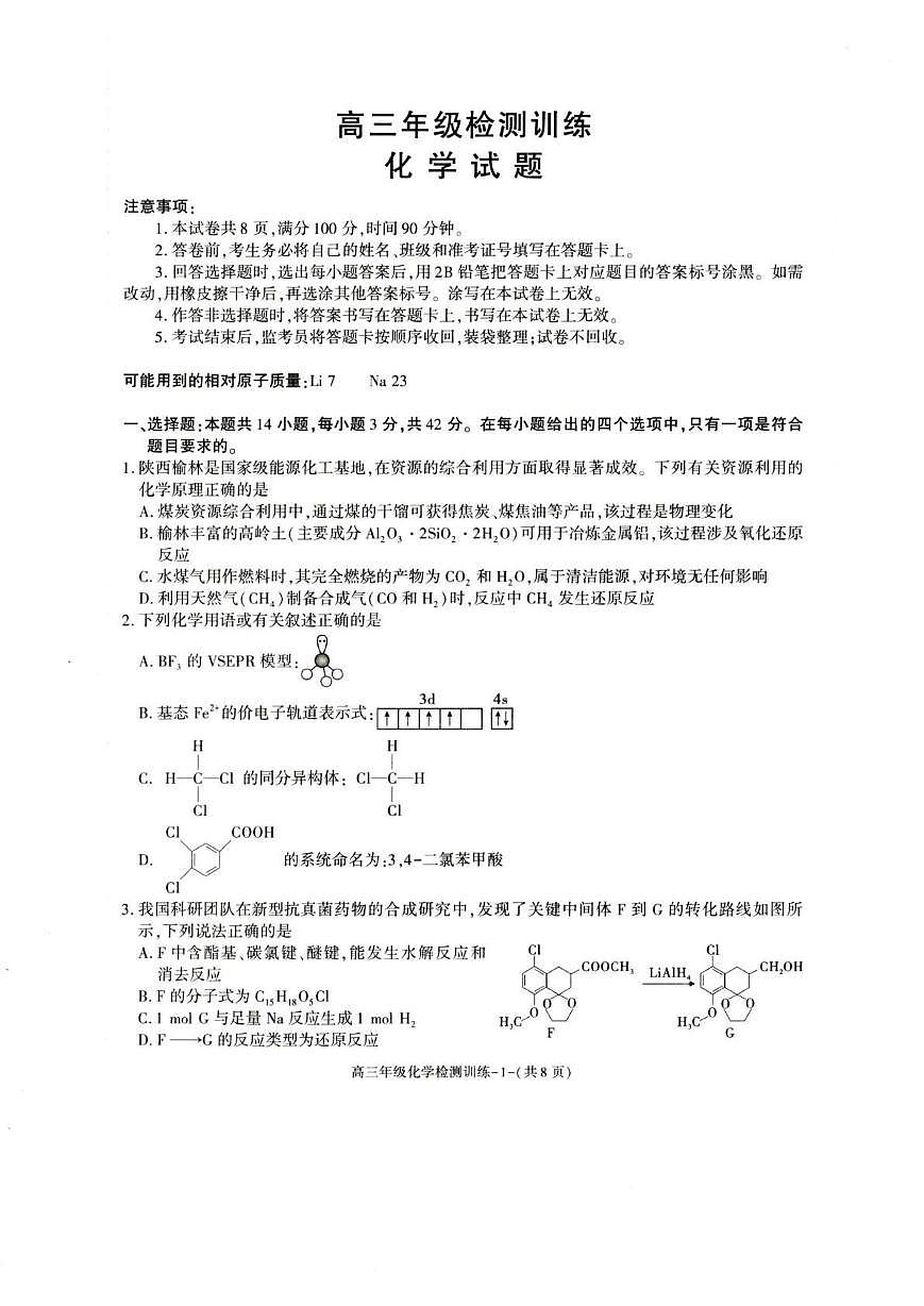 化学丨陕西省榆林市2026届高三上学期1月检测训练试卷及答案第1页