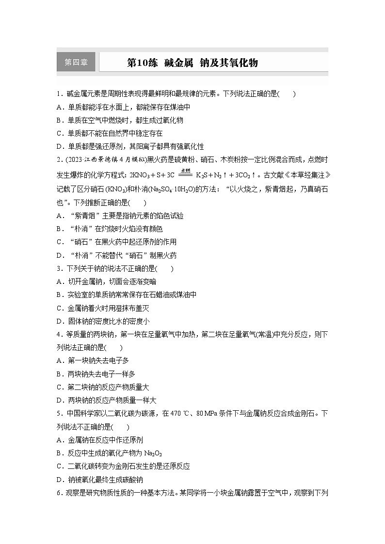 2026高三化学（人教版）一轮复习试题　第四章　第10练　碱金属　钠及其氧化物（含答案）第1页