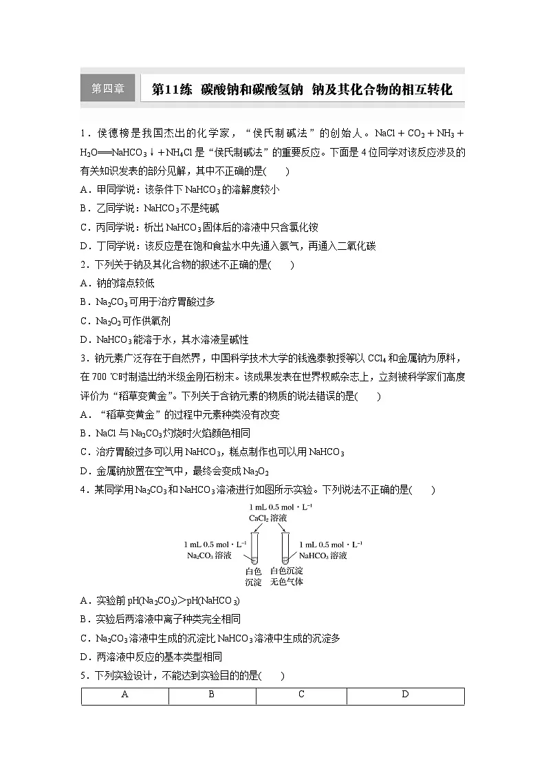 2026高三化学（人教版）一轮复习试题　第四章　第11练　碳酸钠和碳酸氢钠　钠及其化合物的相互转化（含答案）第1页