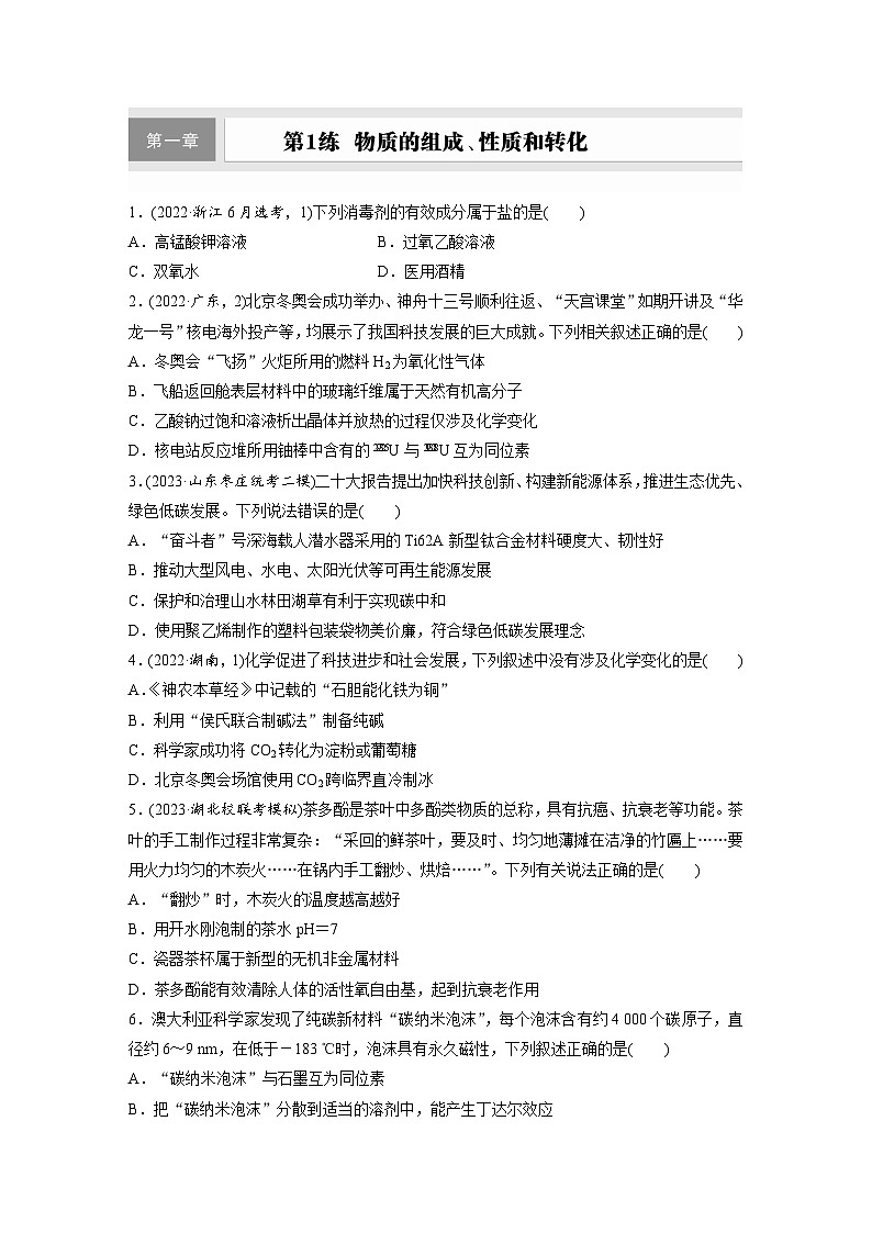 2026高三化学（人教版）一轮复习试题　第一章　第1练　物质的组成、性质和转化（含答案）第1页