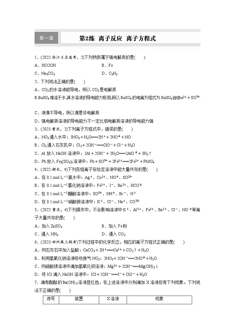 2026高三化学（人教版）一轮复习试题　第一章　第2练　离子反应　离子方程式（含答案）第1页
