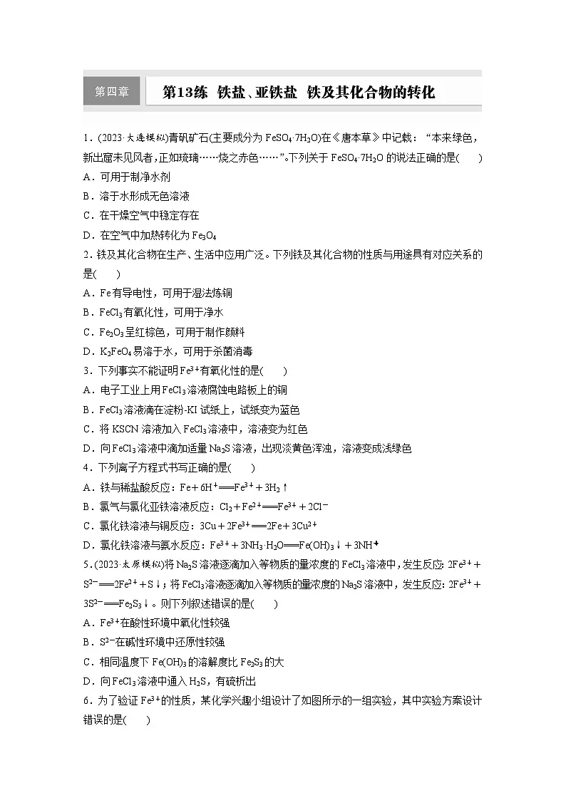 2026高三化学（人教版）一轮复习试题第四章　第13练　铁盐、亚铁盐　铁及其化合物的转化（含答案）第1页