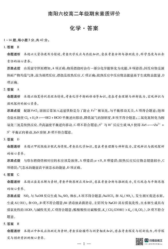 河南南阳六校2025-2026学年高二上学期1月期末化学答案第1页