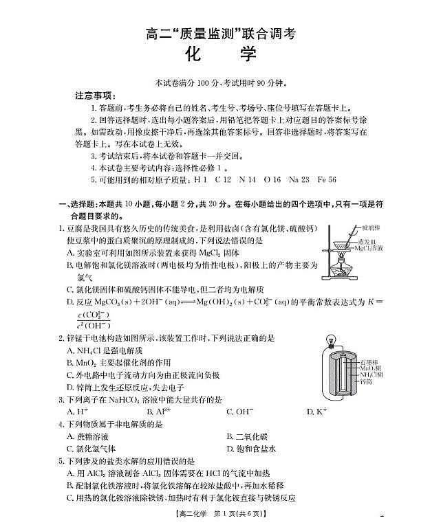 山东省2025-2026学年高二上学期“质量监测”联合调考（26-173B）化学第1页