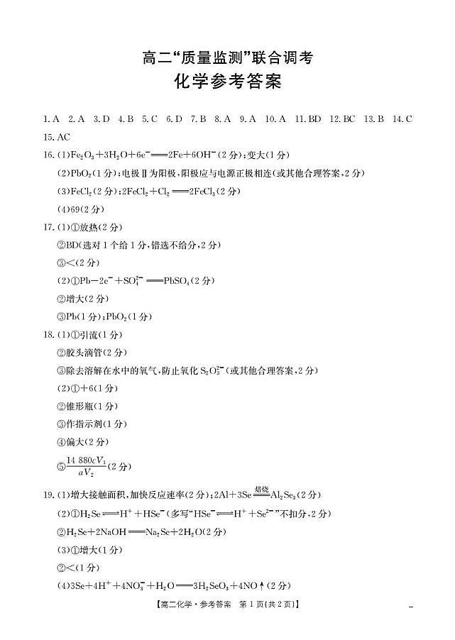 山东省2025-2026学年高二上学期“质量监测”联合调考（26-173B）化学答案第1页