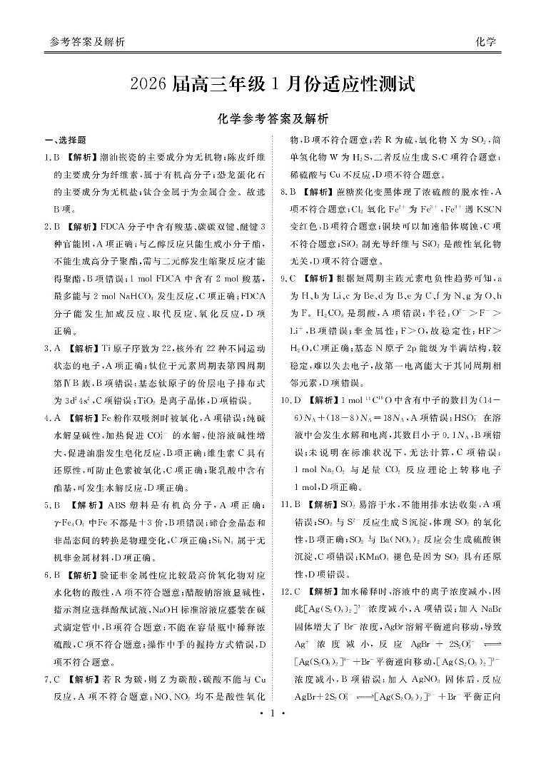 2026届广东衡水金卷高三上学期1月联考化学答案第1页
