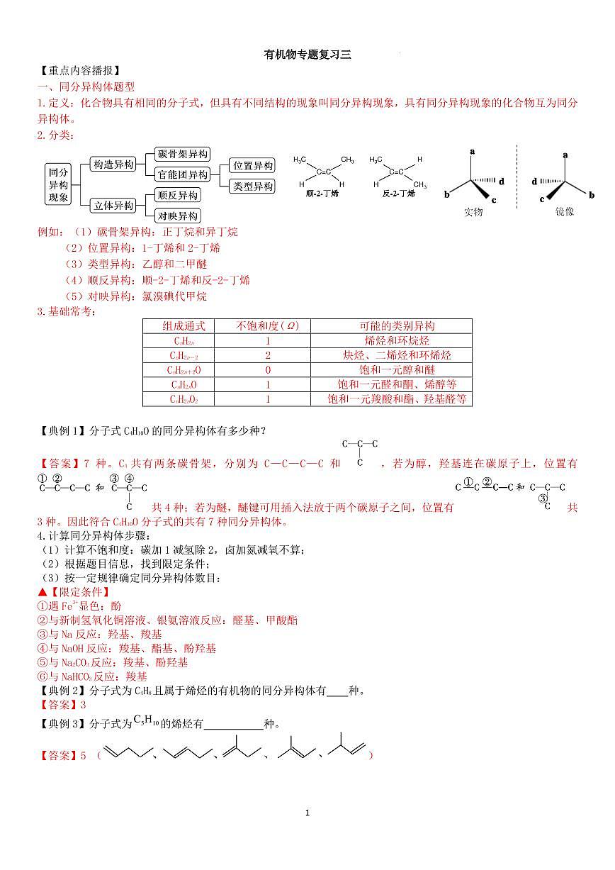 有机物专题复习三（教师版）第1页