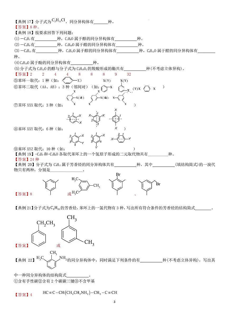 有机物专题复习三（教师版）第3页