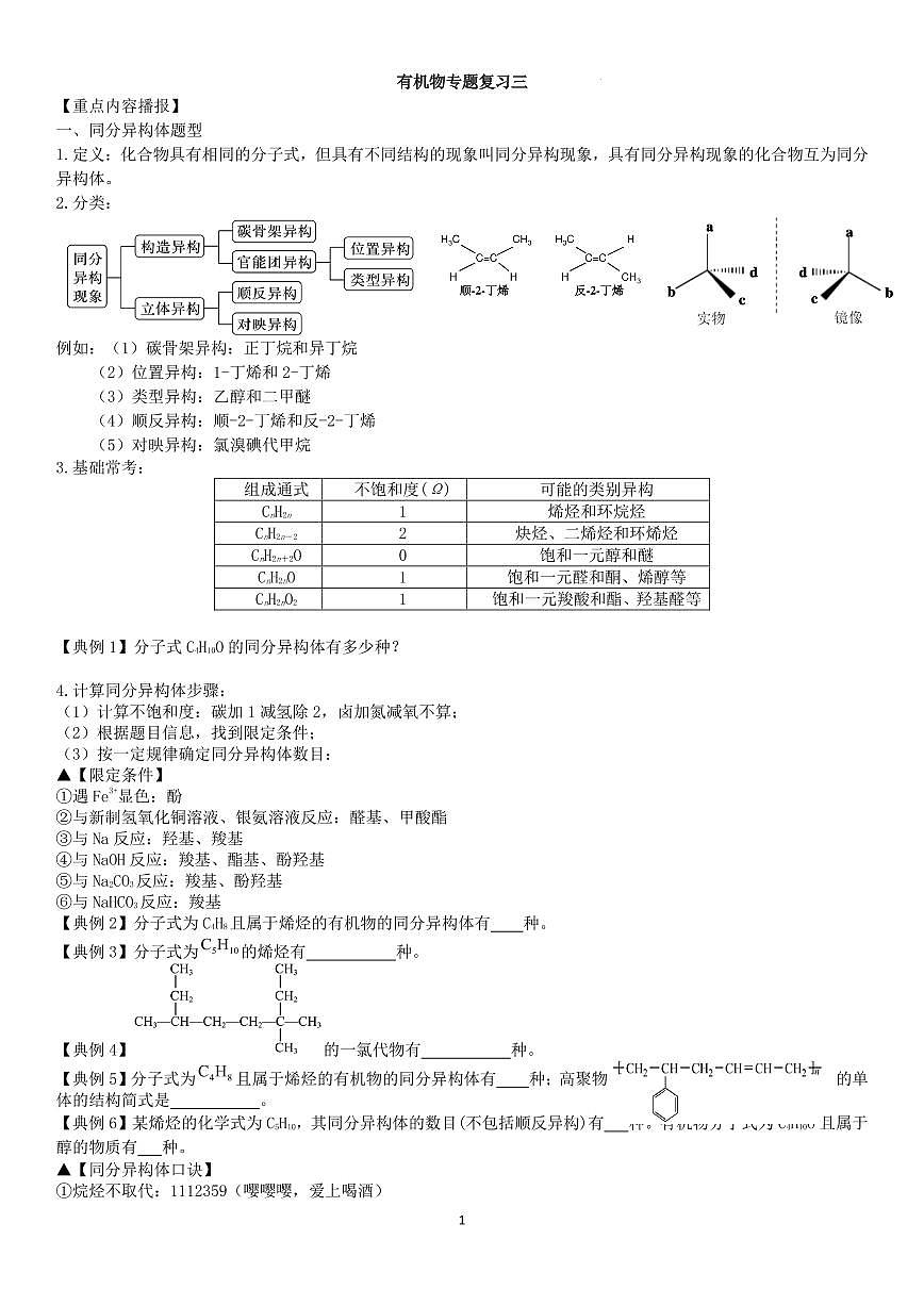 有机物专题复习三 （学生版）第1页