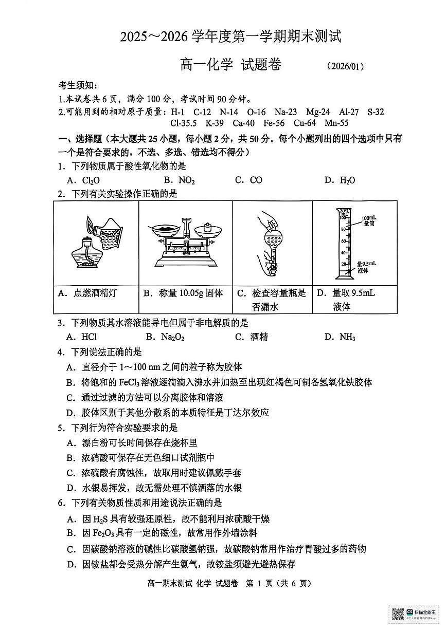 浙江嘉兴2025-2026学年高一上学期期末测试化学试题第1页