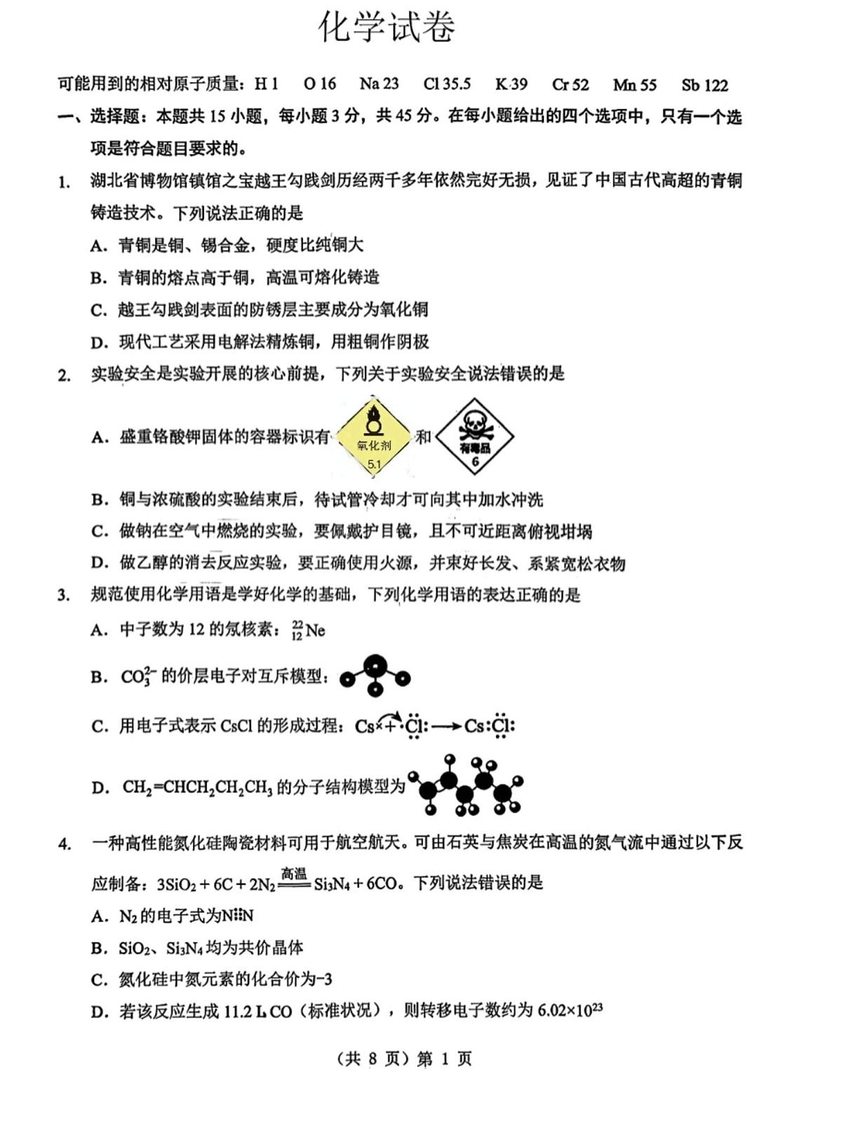 2026湖北部分名校高三元月调考第二次联考化学试卷第1页