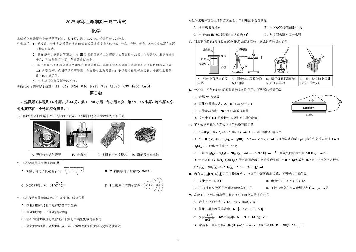广东衡水金卷2025-2026学年高二上学期期末考试化学试题第1页