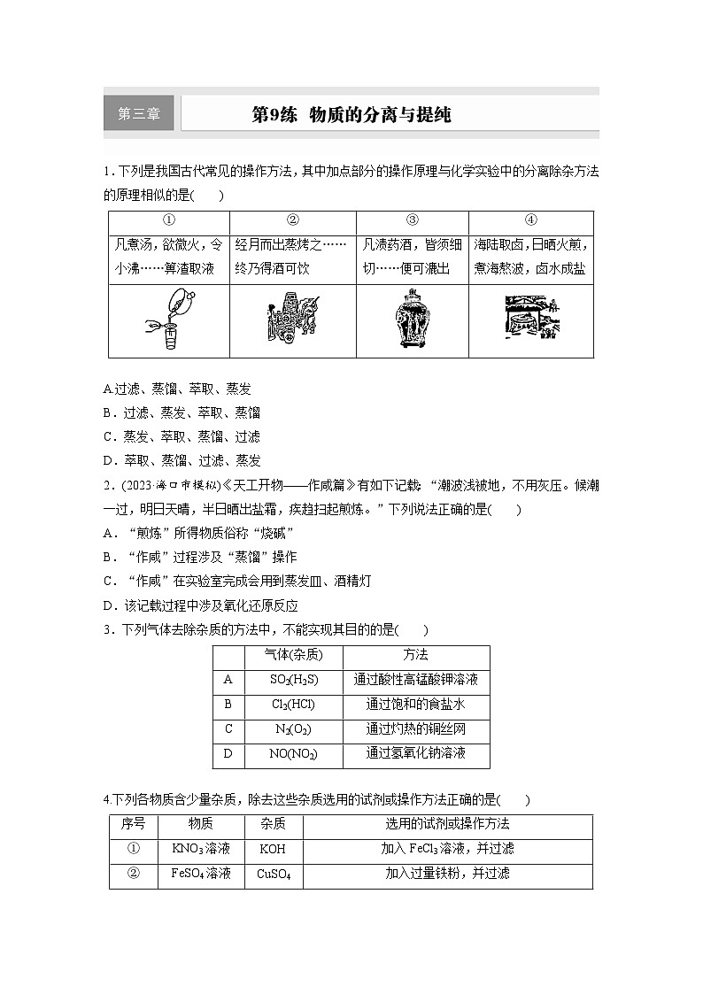 2026高三化学（人教版）一轮复习试题第三章　第9练　物质的分离与提纯（含答案）第1页