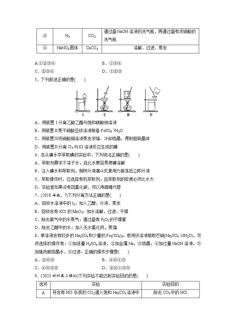 2026高三化学（人教版）一轮复习试题第三章　第9练　物质的分离与提纯（含答案）第2页