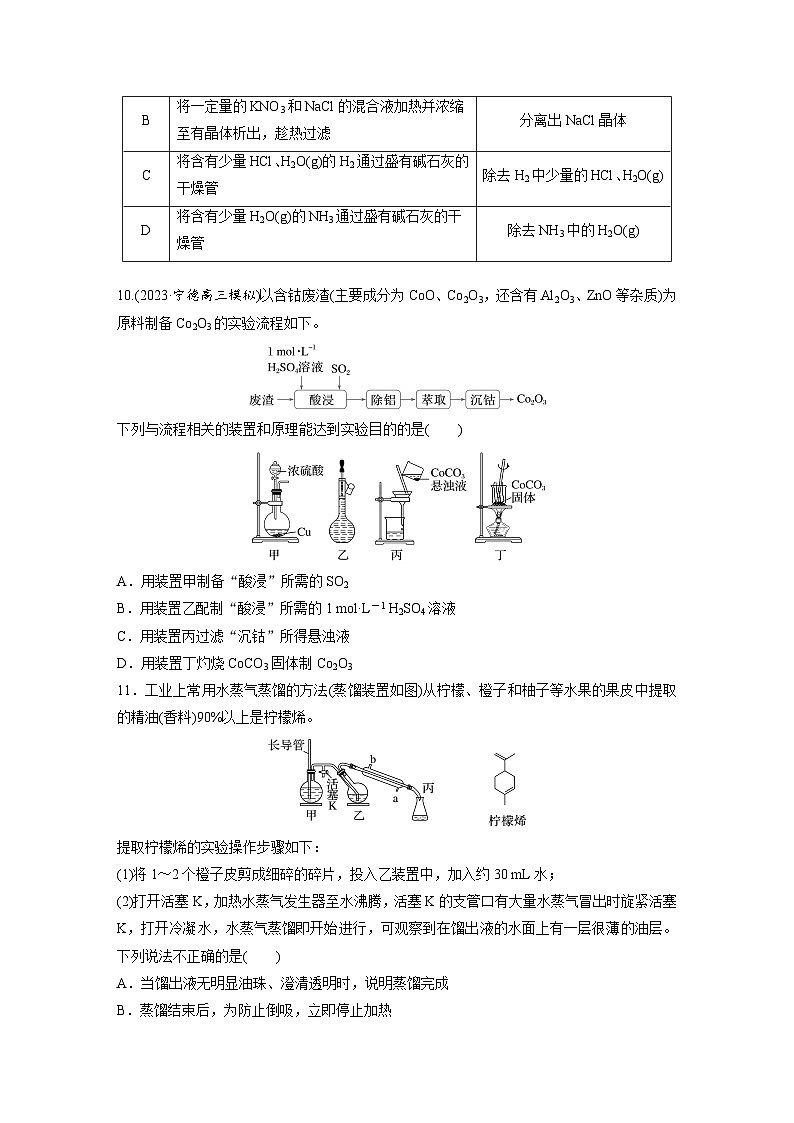 2026高三化学（人教版）一轮复习试题第三章　第9练　物质的分离与提纯（含答案）第3页