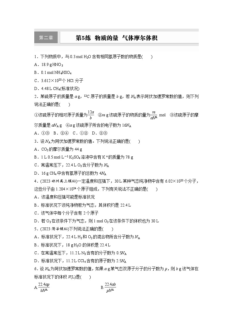 2026高三化学（人教版）一轮复习试题　第二章　第5练　物质的量　气体摩尔体积（含答案）第1页
