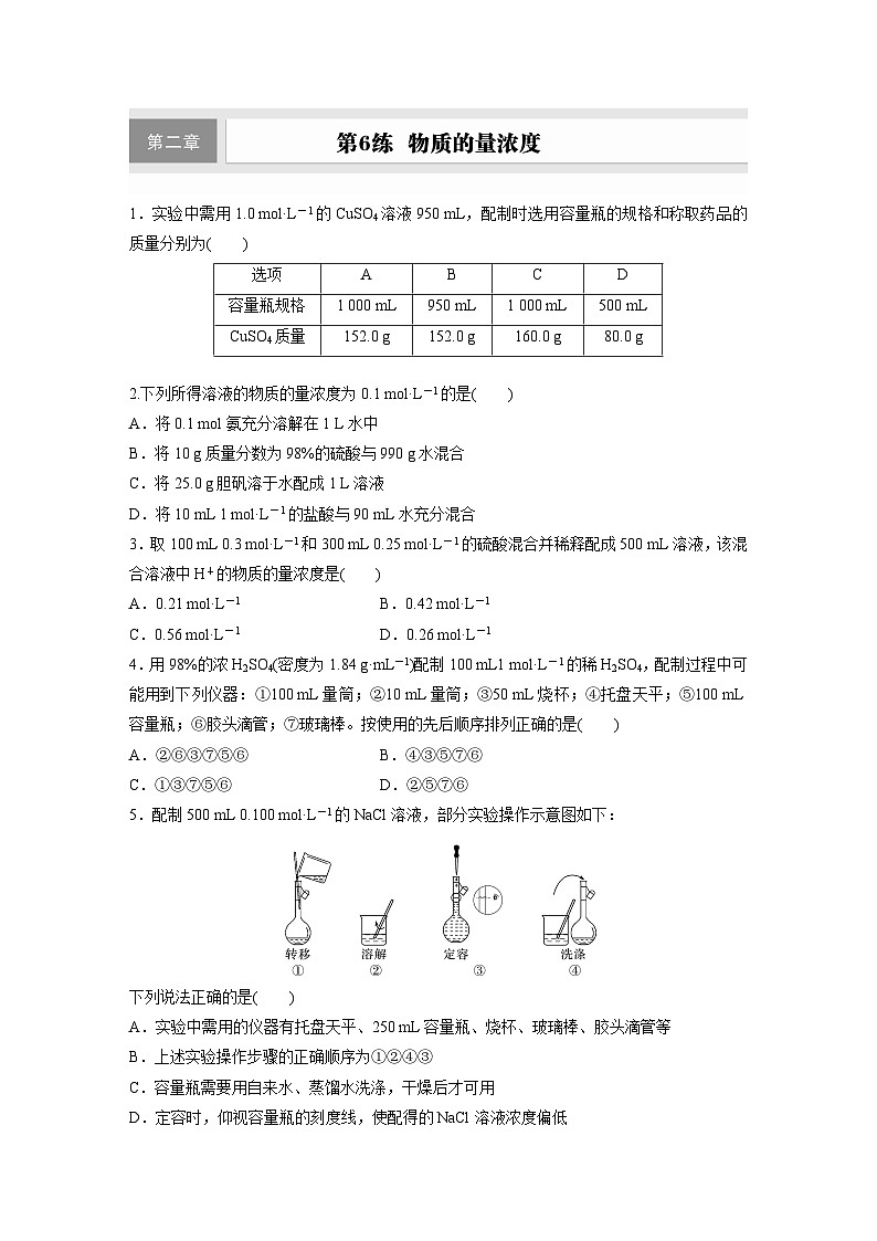 2026高三化学（人教版）一轮复习试题　第二章　第6练　物质的量浓度（含答案）第1页
