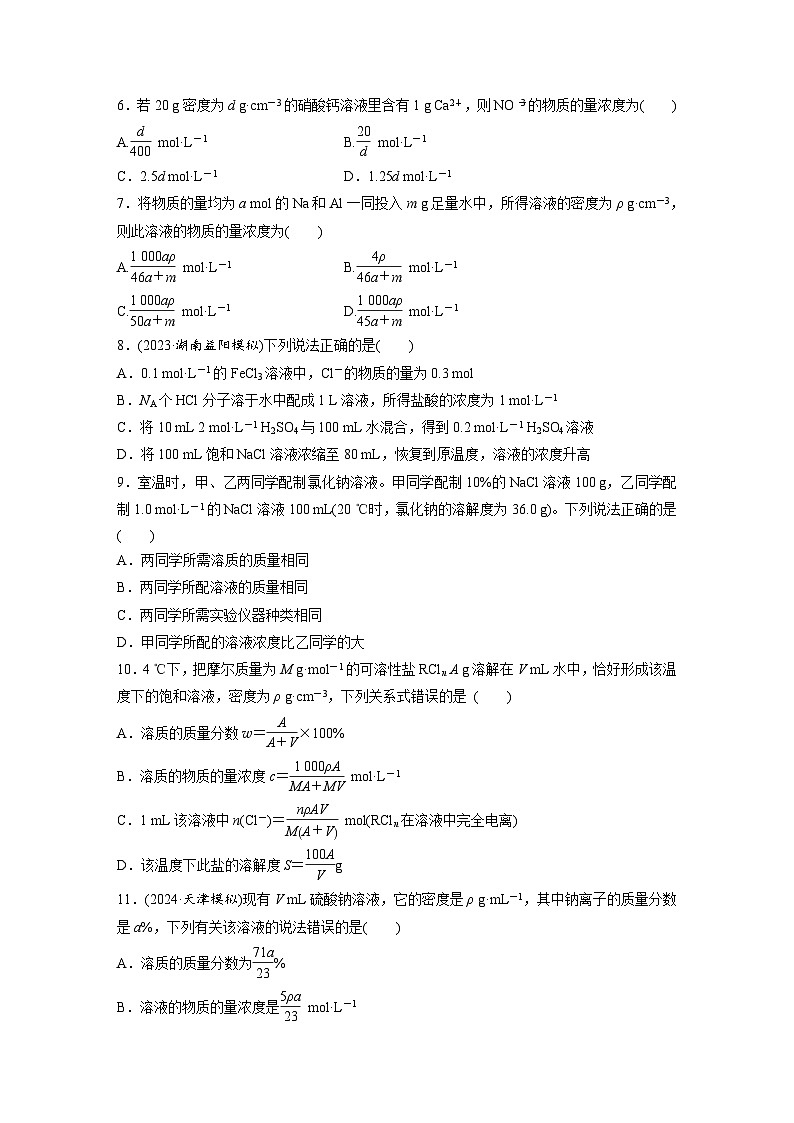 2026高三化学（人教版）一轮复习试题　第二章　第6练　物质的量浓度（含答案）第2页
