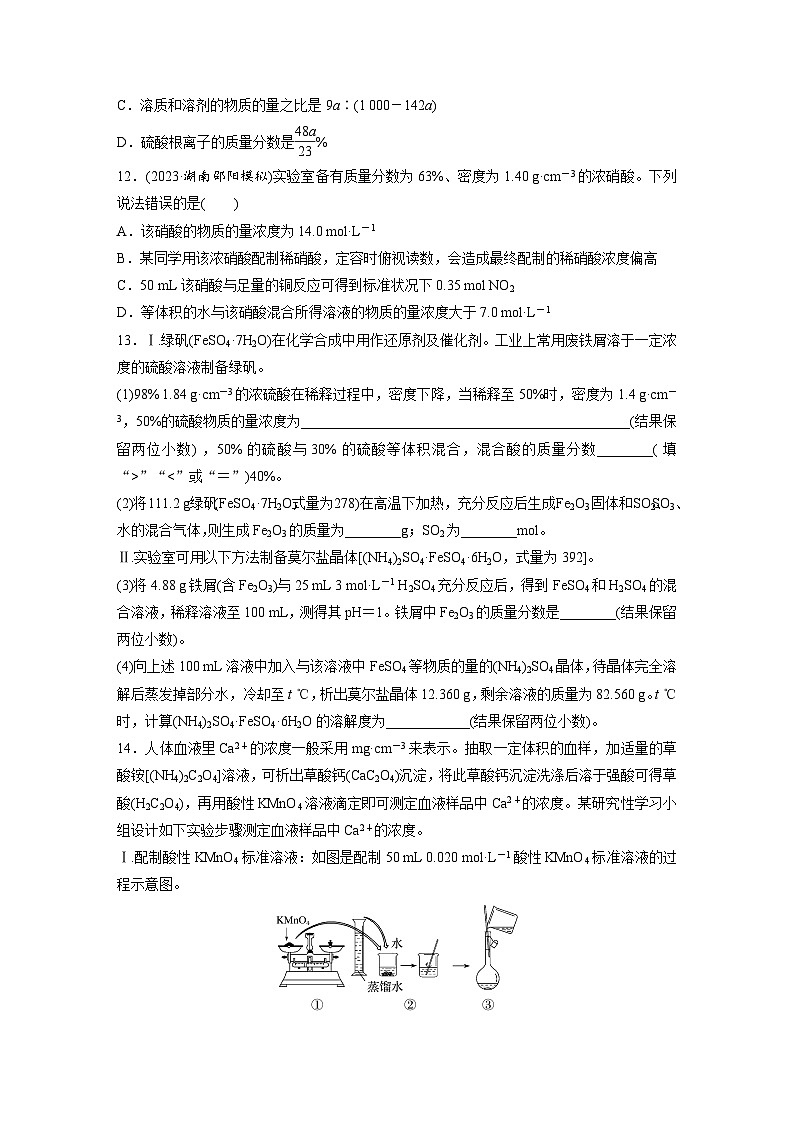 2026高三化学（人教版）一轮复习试题　第二章　第6练　物质的量浓度（含答案）第3页