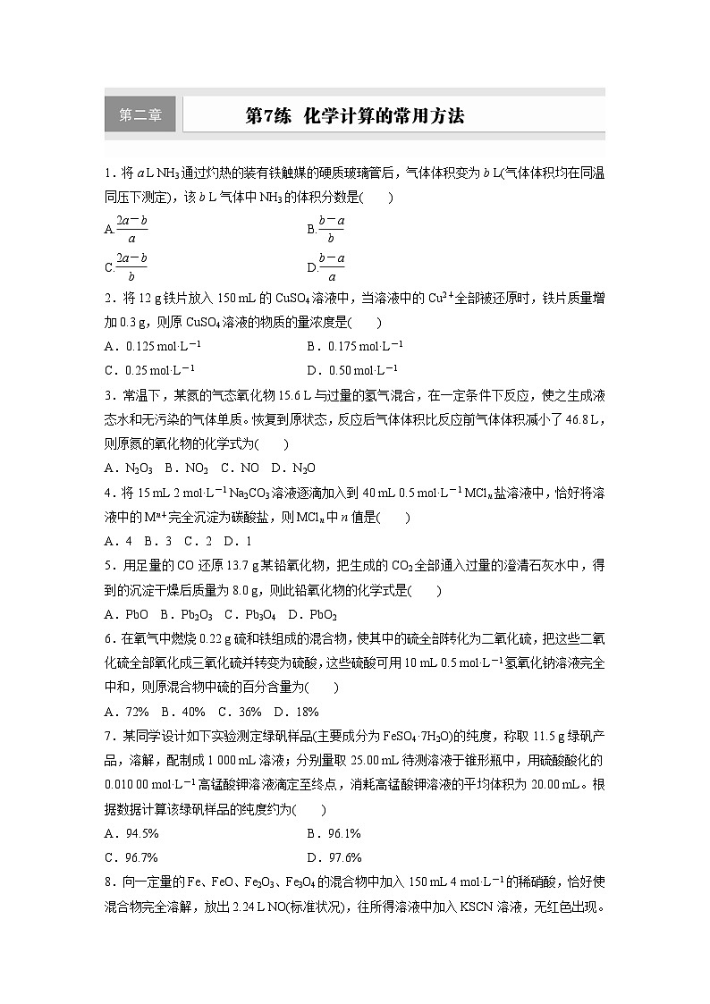 2026高三化学（人教版）一轮复习试题　第二章　第7练　化学计算的常用方法（含答案）第1页