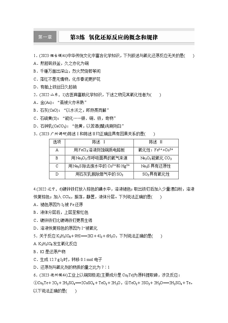 2026高三化学（人教版）一轮复习试题　第一章　第3练　氧化还原反应的概念和规律（含答案）第1页
