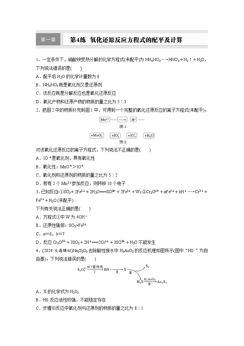 2026高三化学（人教版）一轮复习试题　第一章　第4练　氧化还原反应方程式的配平及计算（含答案）第1页