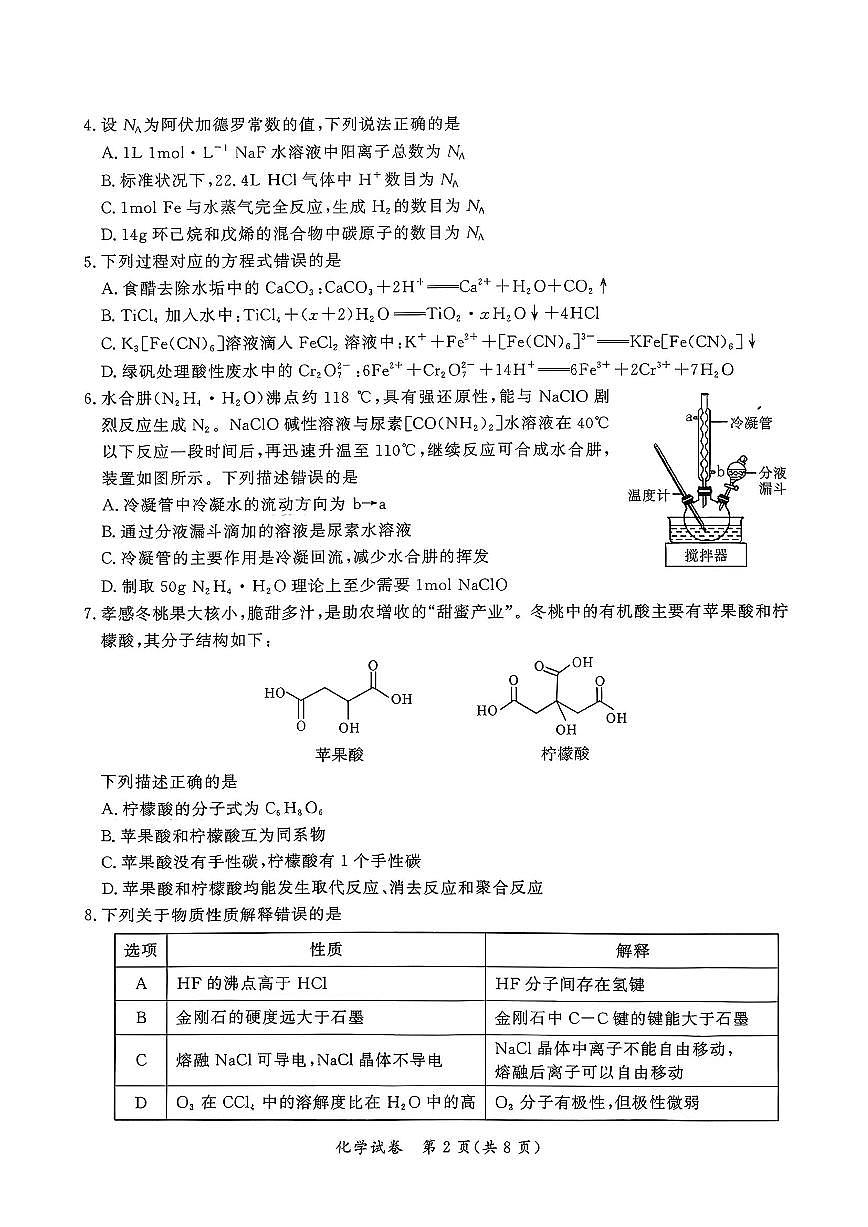 化学-湖北省孝感市2026届高三年级第一次统一考试(孝感高考一模）试题及答案第2页