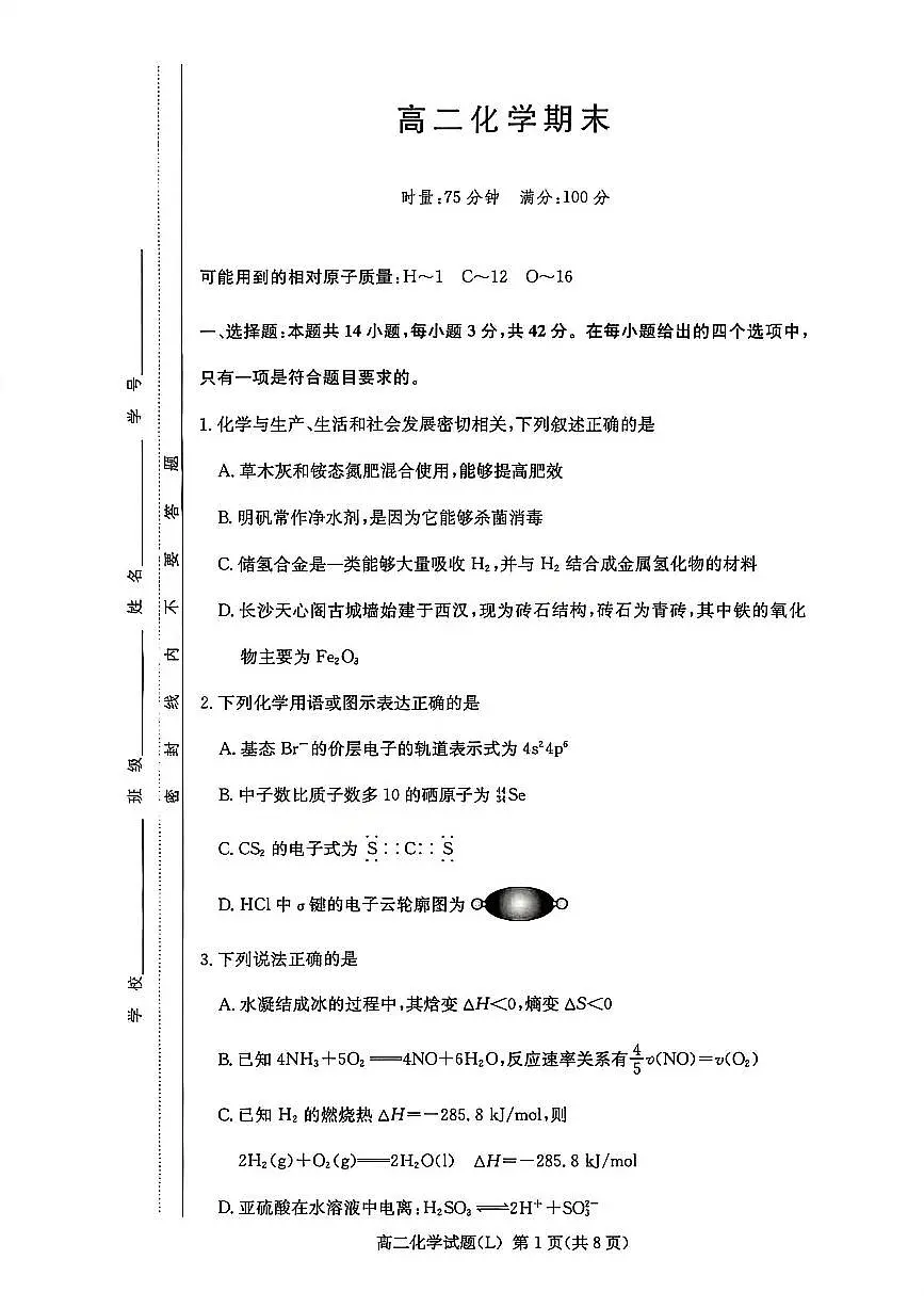 化学-湖南省炎德英才名校大联考2025-2026学年高二上学期期末考试题及答案第1页