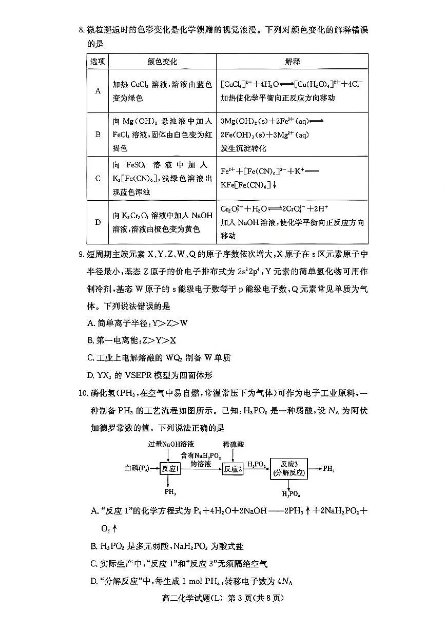 化学-湖南省炎德英才名校大联考2025-2026学年高二上学期期末考试题及答案第3页