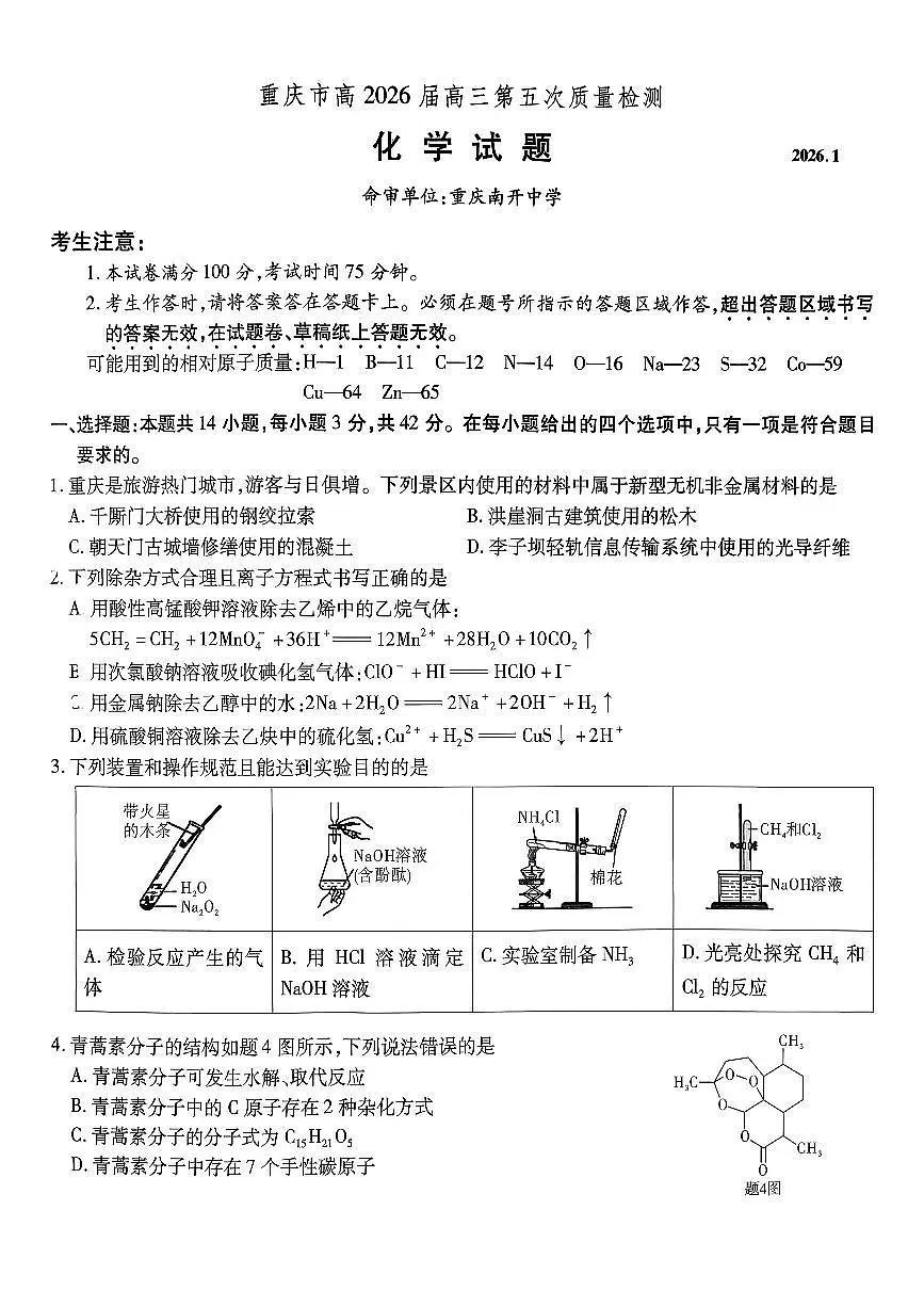 重庆市南开中学2026届高三上学期第五次质量检测化学试卷（无答案）第1页