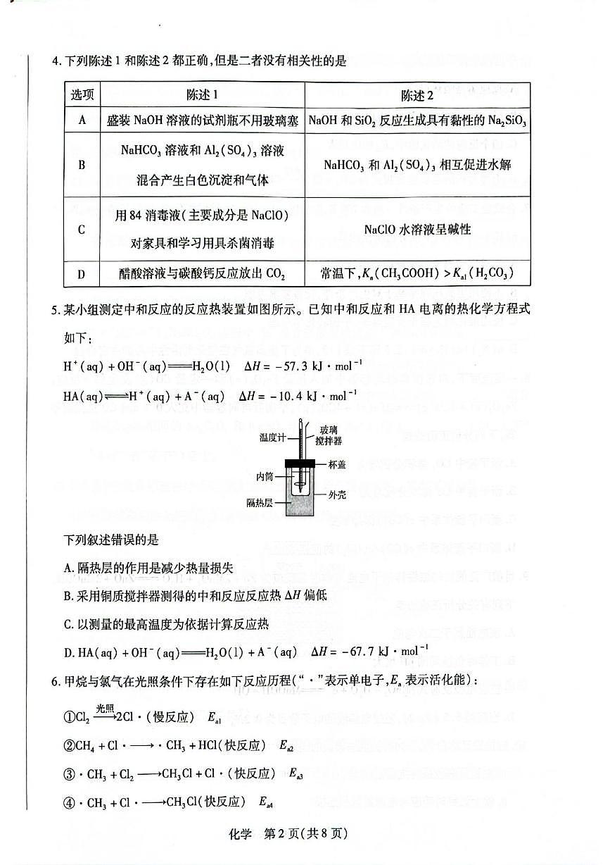 河南南阳六校2025-2026学年高二上学期1月期末化学试题（含答案）第2页