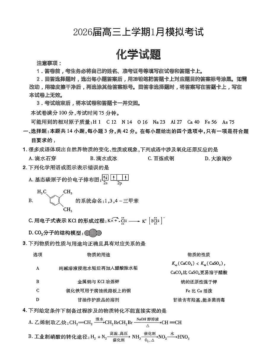 河北五个一联盟2026届高三上学期1月一模化学试题（含答案）第1页
