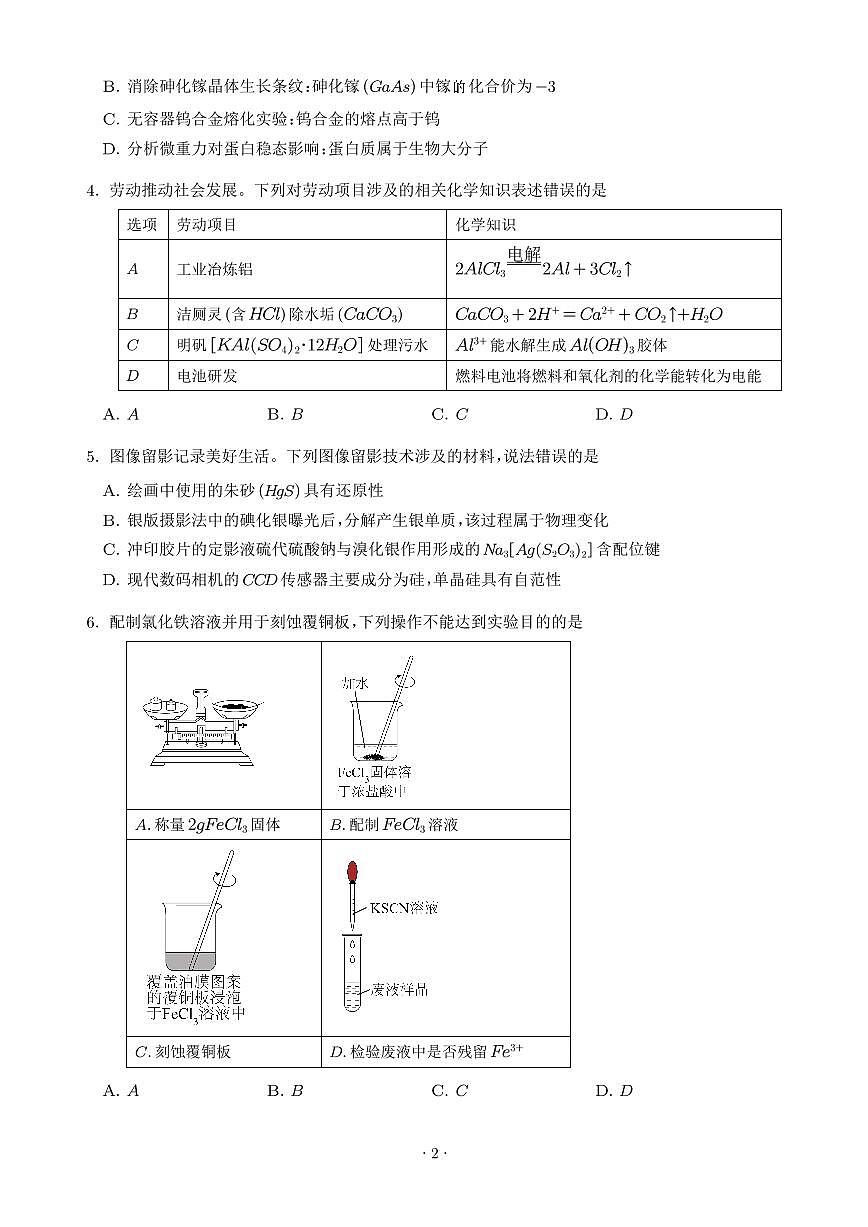广东汕头2026届高三上学期期末联考化学试题（含答案）第2页
