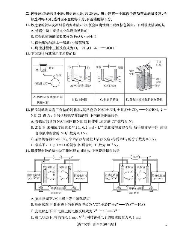 山东省2025-2026学年高二上学期“质量监测”联合调考化学试卷（含答案）第3页